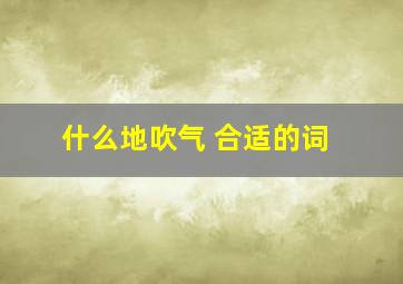 什么地吹气 合适的词